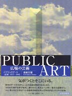 広場の芸術 - パブリックアート「記録」１９７７－１９９２