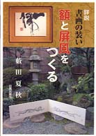 額と屏風をつくる - 詳説・書画の装い