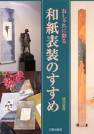 和紙表装のすすめ - おしゃれに彩る