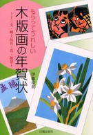 もらってうれしい木版画の年賀状 - 十二支・郷土玩具・花・風景