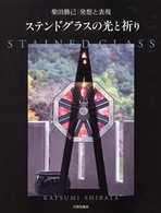 ステンドグラスの光と祈り―柴田勝己　発想と表現