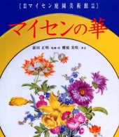 箱根マイセン庭園美術館所蔵マイセンの華