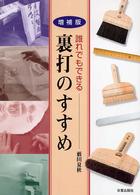 誰れでもできる裏打のすすめ （増補版）