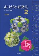 おりがみ新発見 〈２〉 キューブの世界