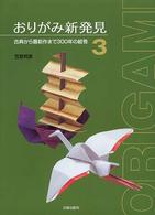 おりがみ新発見 〈３〉 古典から最新作まで３００年の絵巻