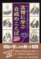 高僧に学ぶ自戒のことば１０８ - 生き方を迷わぬための