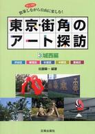 東京・街角のアート探訪 〈３〉 - 散策しながら自由に楽しむ！ 城西編