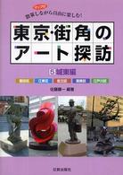 東京・街角のアート探訪 〈５〉 - 散策しながら自由に楽しむ！ 城東編