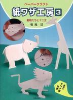 紙ワザ工房 〈３〉 - ペーパークラフト 動物たちと十二支