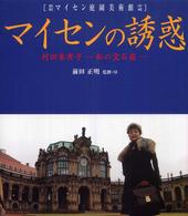 マイセンの誘惑 - 村田朱実子－私の宝石箱－