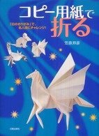 コピー用紙で折る - 「白のおりがみ」で、名人技にチャレンジ！