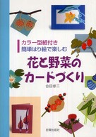 花と野菜のカードづくり - 簡単はり絵で楽しむ