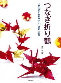 つなぎ折り鶴 - 一枚の紙から折り出す「連鶴」の技