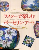 ラスターで楽しむポーセリン・アート - 幻想的に輝く磁器絵付けのテクニックを学ぶ