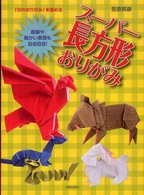 スーパー長方形おりがみ - 「白のおりがみ」を極める