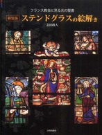 ステンドグラスの絵解き - フランス教会に見る光の聖書 （新装版）