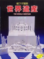 紙ワザ建築世界遺産