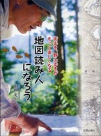 地図読み人になろう - 街歩き、野山歩きがもっと楽しくなる