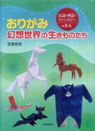 おりがみ幻想世界の生きものたち - 伝説・神話・ファンタジーを折る