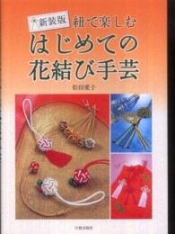 はじめての花結び手芸 - 紐で楽しむ （新装版）