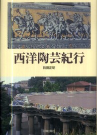 西洋陶芸紀行