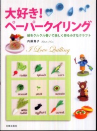 大好き！ペーパークイリング―紙をクルクル巻いて楽しく作る小さなクラフト