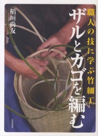 ザルとカゴを編む - 職人の技に学ぶ竹細工