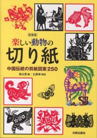 楽しい動物の切り紙 - 中国伝統の剪紙図案２５０ （新装版）