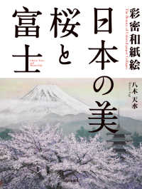 日本の美・桜と富士 - 彩密和紙絵