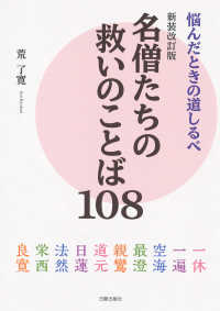 名僧たちの救いのことば１０８ - 悩んだときの道しるべ （新装改訂版）