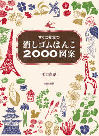 すぐに役立つ消しゴムはんこ２０００図案