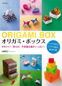 オリガミ・ボックス - かわいい！使える！不思議な箱がいっぱい！