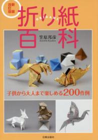 折り紙百科 - 子供から大人まで楽しめる２００作例 （新装改訂版）