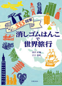 消しゴムはんこで世界旅行―彫って押して楽しい５５５図案