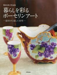 暮らしを彩るポーセリンアート - 絵付けに恋して３０年