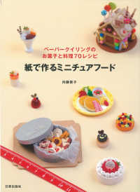 紙で作るミニチュアフード - ペーパークイリングのお菓子と料理７０レシピ