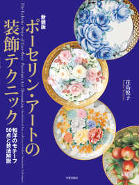 ジルベール・ポアレラ　家具・装飾品作品集　洋書（仏語版） 新装版ポ－セリン・ア－トの装飾テクニック / 花島 悦子【著