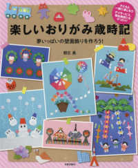 楽しいおりがみ歳時記 - 夢いっぱいの壁面飾りを作ろう！