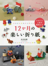 １２か月の楽しい折り紙 - かわいい人形や動物たち