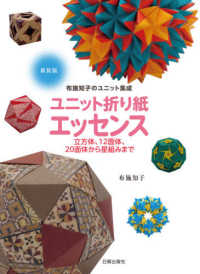布施知子のユニット集成　ユニット折り紙エッセンス―立方体、１２面体、２０面体から星組みまで （新装版）