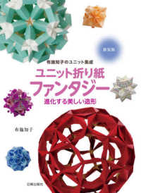 ユニット折り紙ファンタジー - 布施知子のユニット集成 進化する美しい造形 （新装版）