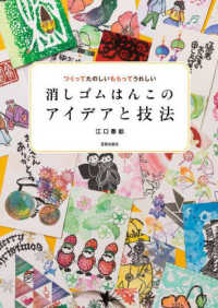 消しゴムはんこのアイデアと技法 - つくってたのしいもらってうれしい