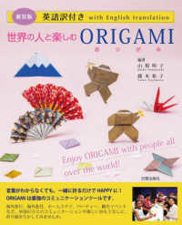 世界の人と楽しむＯＲＩＧＡＭＩ - 英語訳付き （新装版）