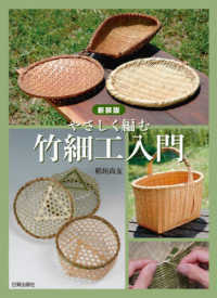 やさしく編む竹細工入門 （新装版）