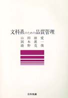 文科系のための品質管理