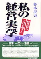 私の経営実学 - 経営基盤のＴＱＭを踏まえて