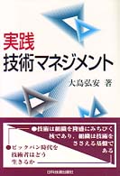 実践技術マネジメント