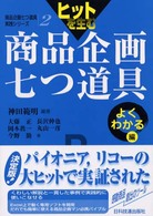 商品企画七つ道具実践シリーズ<br> ヒットを生む商品企画七つ道具　よくわかる編