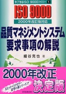 すぐできるＩＳＯ　９０００ファミリー<br> 品質マネジメントシステム要求事項の解説―２０００年改訂版対応
