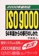 ＩＳＯ　９０００　９４年版からの移行のしかた - ２０００年版対応